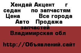 Хендай Акцент 1997г седан 1,5 по запчастям › Цена ­ 300 - Все города Авто » Продажа запчастей   . Владимирская обл.